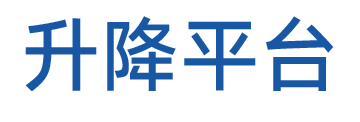杭州盛立欧升降机械